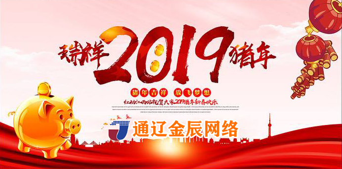 金辰網(wǎng)絡祝全市人民新年快樂 萬事如意