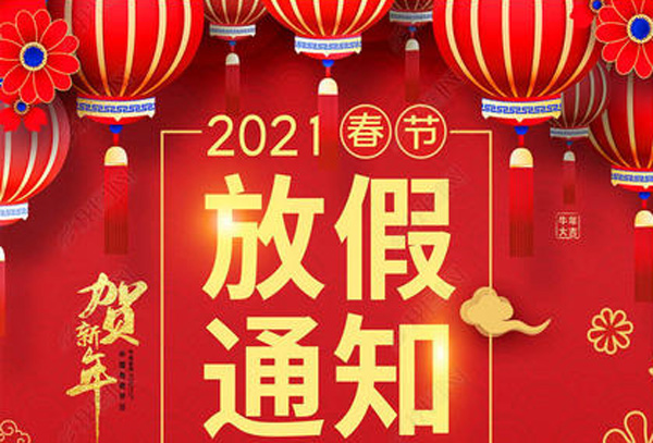 通遼金辰網(wǎng)絡關(guān)于2021年春節(jié)放假通知