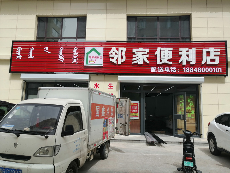 鄰家便利店