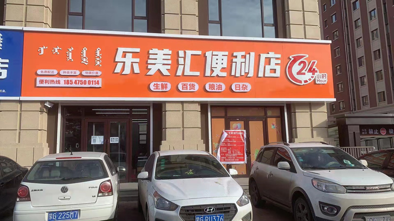 樂美匯便利店