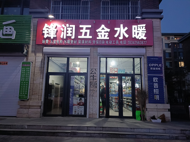 鋒潤(rùn)五金水暖商店