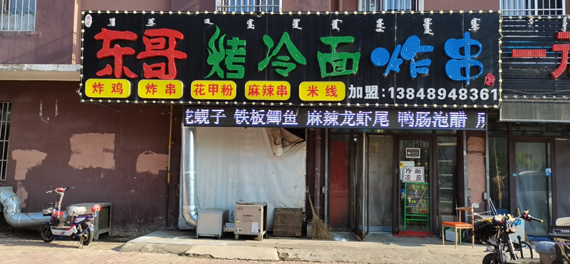 東哥烤冷面炸串店