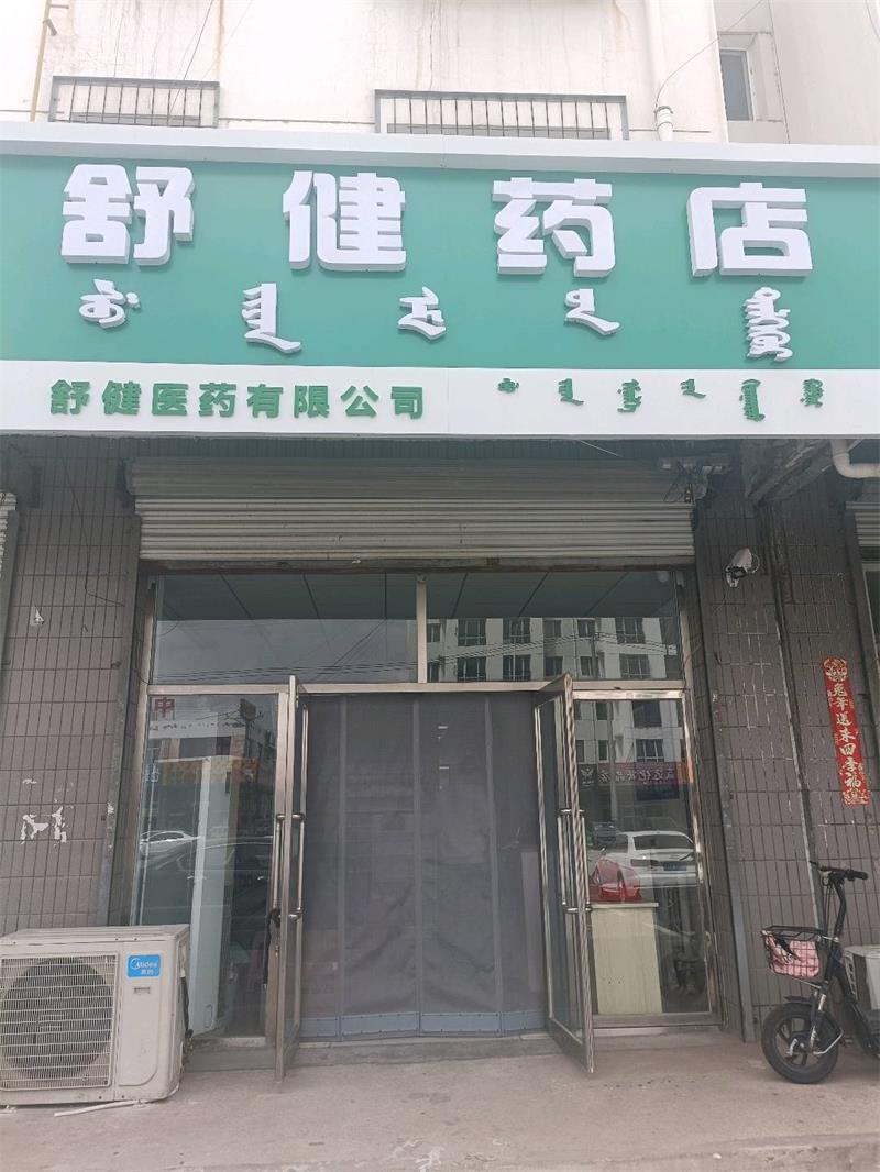 舒健藥店