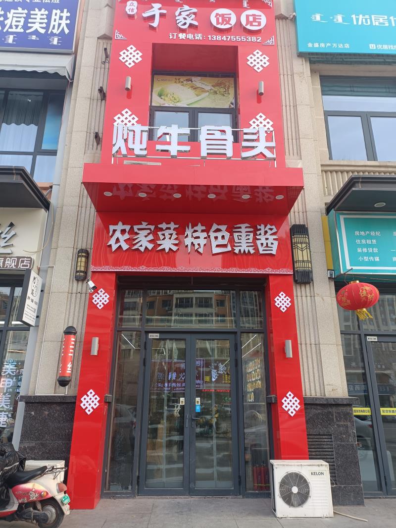 于家飯店