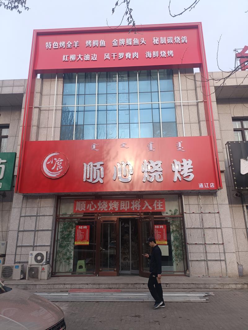 順心燒烤店